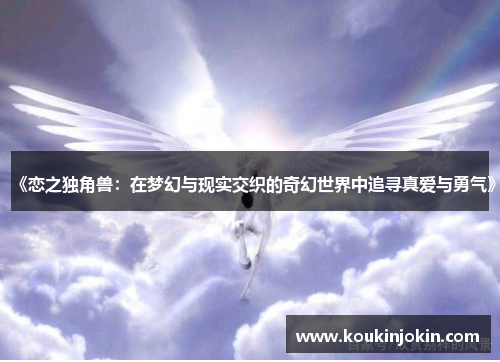 《恋之独角兽：在梦幻与现实交织的奇幻世界中追寻真爱与勇气》