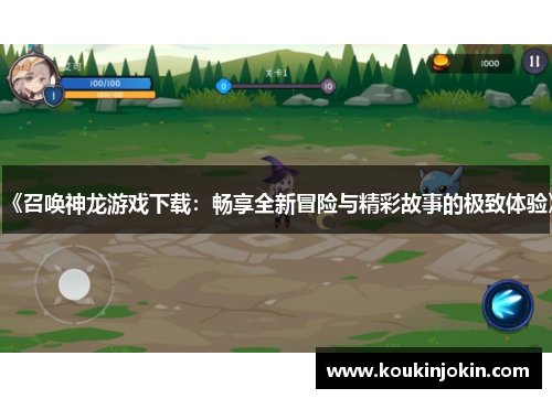 《召唤神龙游戏下载：畅享全新冒险与精彩故事的极致体验》