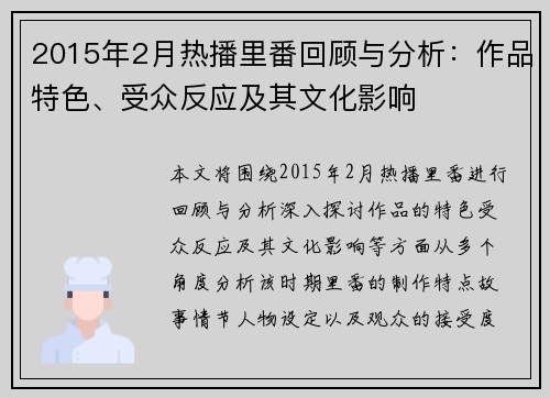 2015年2月热播里番回顾与分析：作品特色、受众反应及其文化影响