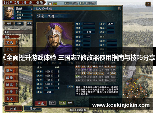 《全面提升游戏体验 三国志7修改器使用指南与技巧分享》 《全面提升游戏体验 三国志7修改器使用指南与技巧分享》