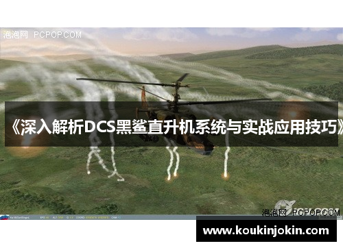 《深入解析DCS黑鲨直升机系统与实战应用技巧》 《深入解析DCS黑鲨直升机系统与实战应用技巧》