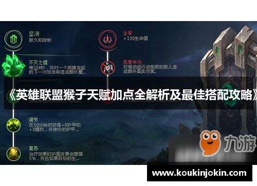 《英雄联盟猴子天赋加点全解析及最佳搭配攻略》 《英雄联盟猴子天赋加点全解析及最佳搭配攻略》