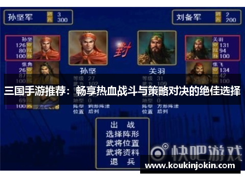 三国手游推荐：畅享热血战斗与策略对决的绝佳选择