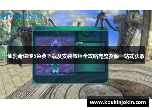 仙剑奇侠传5免费下载及安装教程全攻略完整资源一站式获取