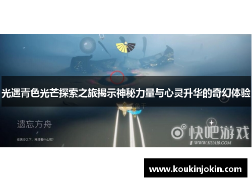光遇青色光芒探索之旅揭示神秘力量与心灵升华的奇幻体验 光遇青色光芒探索之旅揭示神秘力量与心灵升华的奇幻体验