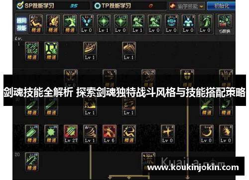 剑魂技能全解析 探索剑魂独特战斗风格与技能搭配策略 剑魂技能全解析 探索剑魂独特战斗风格与技能搭配策略