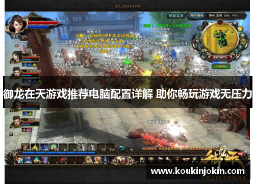 御龙在天游戏推荐电脑配置详解 助你畅玩游戏无压力