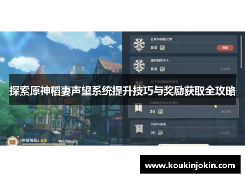 探索原神稻妻声望系统提升技巧与奖励获取全攻略