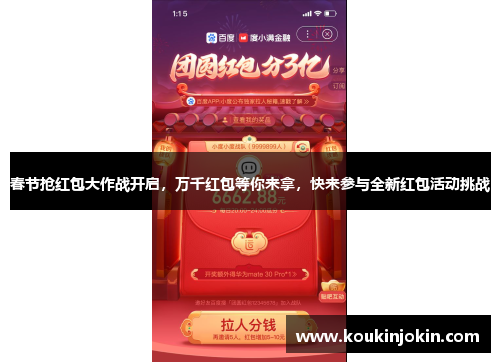 春节抢红包大作战开启，万千红包等你来拿，快来参与全新红包活动挑战