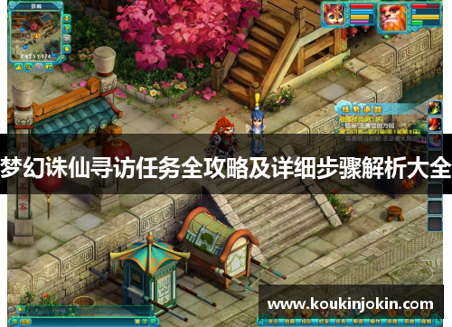 梦幻诛仙寻访任务全攻略及详细步骤解析大全