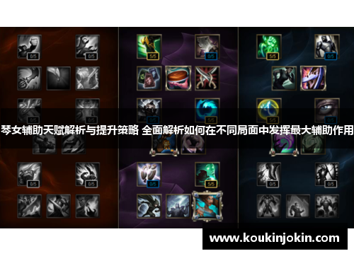 琴女辅助天赋解析与提升策略 全面解析如何在不同局面中发挥最大辅助作用