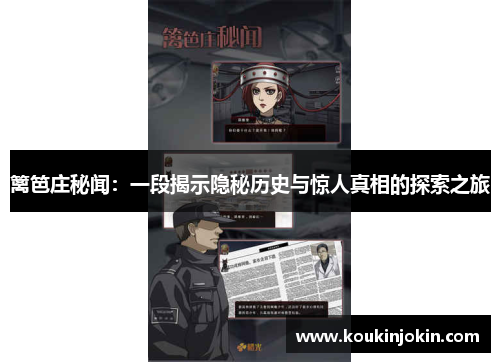 篱笆庄秘闻：一段揭示隐秘历史与惊人真相的探索之旅