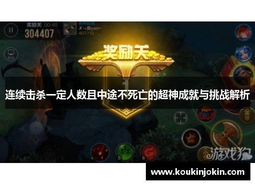 连续击杀一定人数且中途不死亡的超神成就与挑战解析