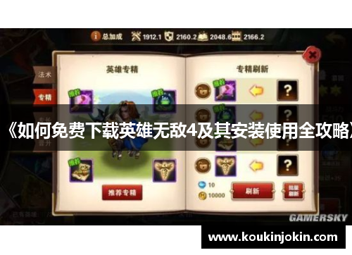 《如何免费下载英雄无敌4及其安装使用全攻略》