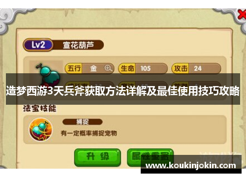造梦西游3天兵斧获取方法详解及最佳使用技巧攻略