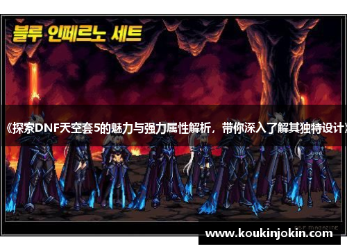 《探索DNF天空套5的魅力与强力属性解析，带你深入了解其独特设计》