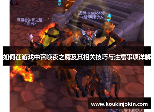 如何在游戏中召唤夜之魇及其相关技巧与注意事项详解