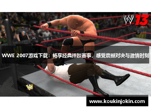 WWE 2007游戏下载:畅享经典摔跤赛事,感受震撼对决与激情时刻 WWE 2007游戏下载:畅享经典摔跤赛事,感受震撼对决与激情时刻