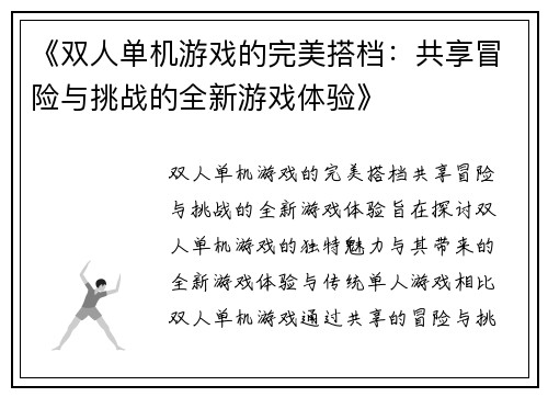 《双人单机游戏的完美搭档：共享冒险与挑战的全新游戏体验》
