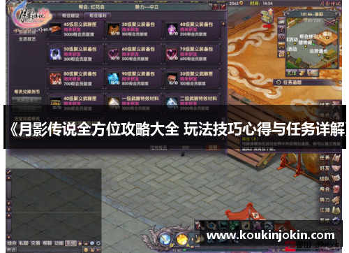 《月影传说全方位攻略大全 玩法技巧心得与任务详解》 《月影传说全方位攻略大全 玩法技巧心得与任务详解》