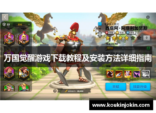 万国觉醒游戏下载教程及安装方法详细指南