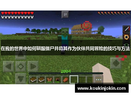 在我的世界中如何驯服僵尸并将其作为伙伴共同冒险的技巧与方法