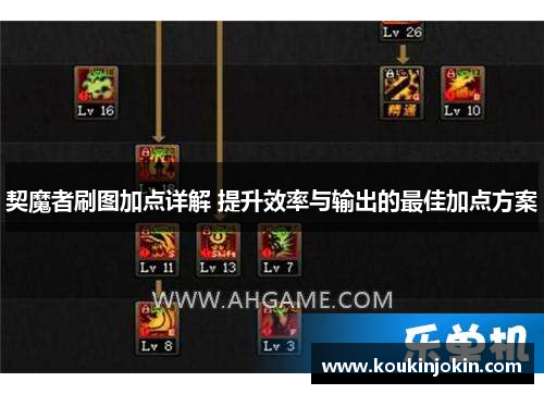 契魔者刷图加点详解 提升效率与输出的最佳加点方案 契魔者刷图加点详解 提升效率与输出的最佳加点方案