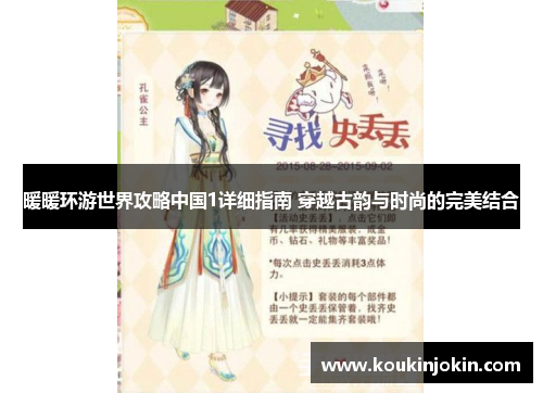 暖暖环游世界攻略中国1详细指南 穿越古韵与时尚的完美结合 暖暖环游世界攻略中国1详细指南 穿越古韵与时尚的完美结合