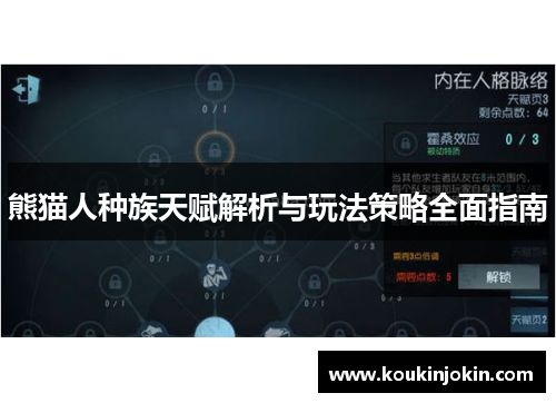 熊猫人种族天赋解析与玩法策略全面指南