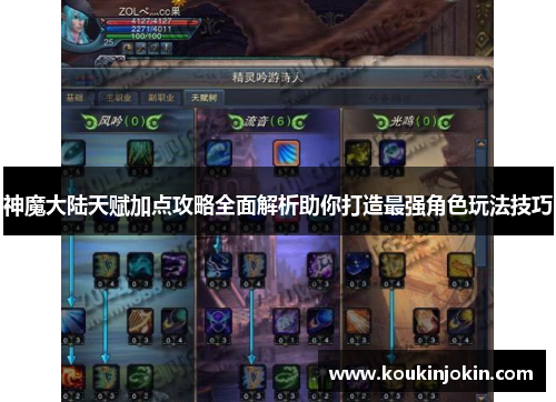 神魔大陆天赋加点攻略全面解析助你打造最强角色玩法技巧 神魔大陆天赋加点攻略全面解析助你打造最强角色玩法技巧