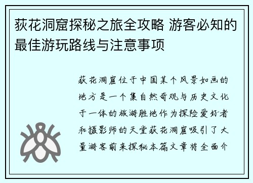 荻花洞窟探秘之旅全攻略 游客必知的最佳游玩路线与注意事项