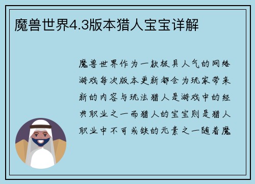 魔兽世界4.3版本猎人宝宝详解