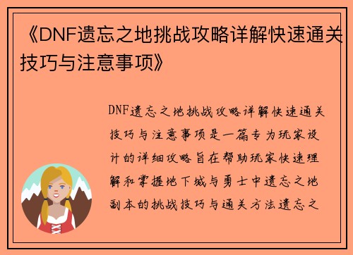 《DNF遗忘之地挑战攻略详解快速通关技巧与注意事项》 《DNF遗忘之地挑战攻略详解快速通关技巧与注意事项》
