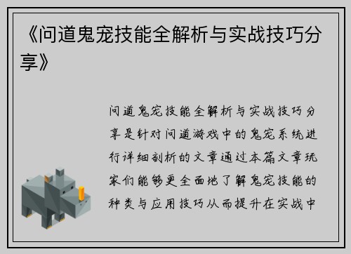 《问道鬼宠技能全解析与实战技巧分享》 《问道鬼宠技能全解析与实战技巧分享》