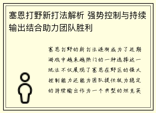 塞恩打野新打法解析 强势控制与持续输出结合助力团队胜利