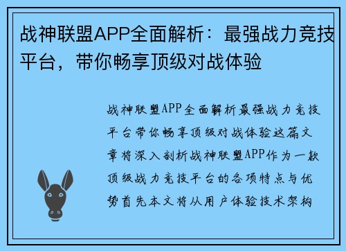 战神联盟APP全面解析：最强战力竞技平台，带你畅享顶级对战体验