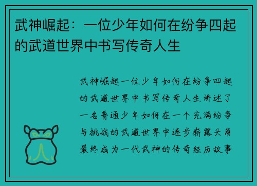 武神崛起：一位少年如何在纷争四起的武道世界中书写传奇人生