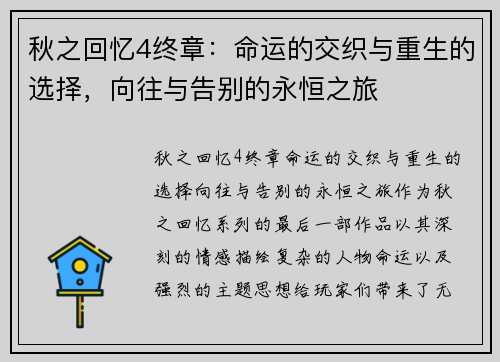 秋之回忆4终章：命运的交织与重生的选择，向往与告别的永恒之旅