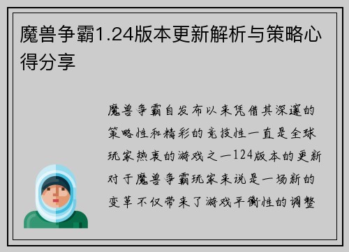 魔兽争霸1.24版本更新解析与策略心得分享