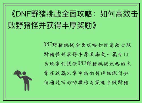 《DNF野猪挑战全面攻略：如何高效击败野猪怪并获得丰厚奖励》