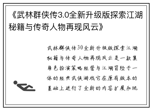 《武林群侠传3.0全新升级版探索江湖秘籍与传奇人物再现风云》