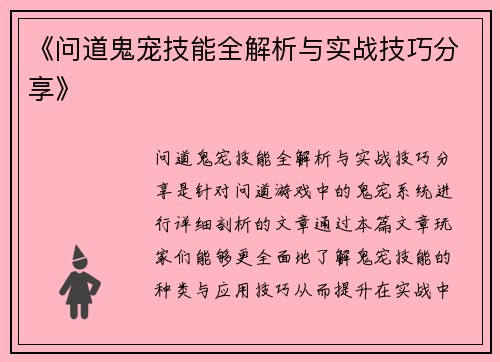 《问道鬼宠技能全解析与实战技巧分享》 《问道鬼宠技能全解析与实战技巧分享》