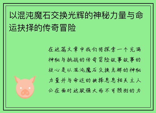 以混沌魔石交换光辉的神秘力量与命运抉择的传奇冒险