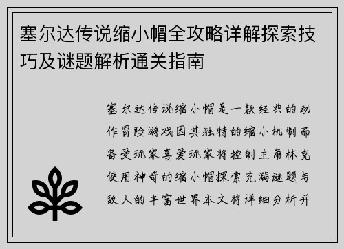 塞尔达传说缩小帽全攻略详解探索技巧及谜题解析通关指南