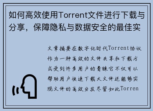 如何高效使用Torrent文件进行下载与分享，保障隐私与数据安全的最佳实践