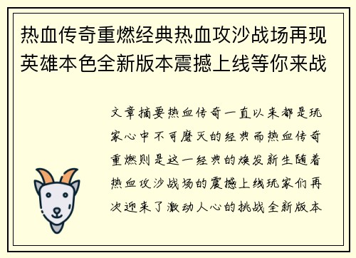 热血传奇重燃经典热血攻沙战场再现英雄本色全新版本震撼上线等你来战