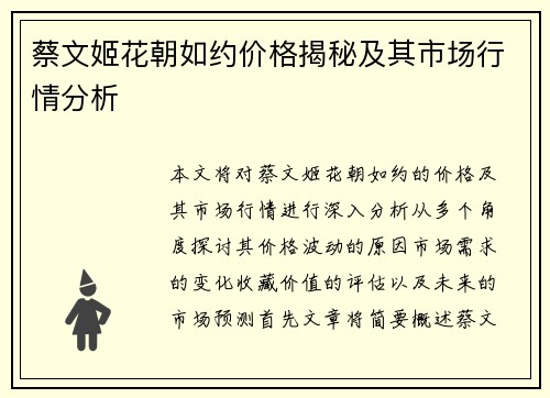 蔡文姬花朝如约价格揭秘及其市场行情分析