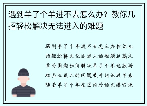 遇到羊了个羊进不去怎么办?教你几招轻松解决无法进入的难题 遇到羊了个羊进不去怎么办?教你几招轻松解决无法进入的难题
