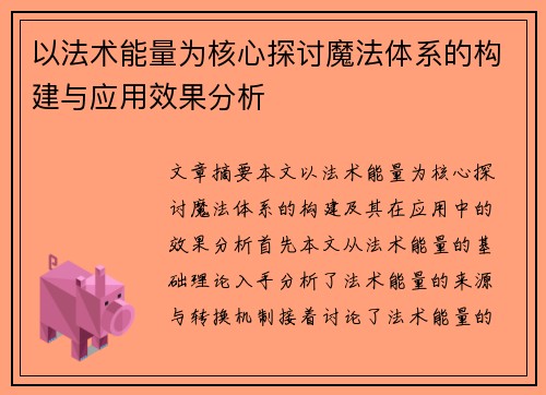 以法术能量为核心探讨魔法体系的构建与应用效果分析