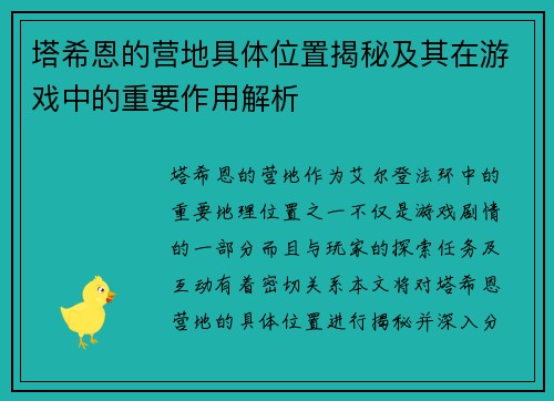 塔希恩的营地具体位置揭秘及其在游戏中的重要作用解析